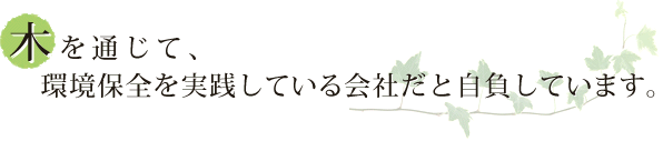 木原木材店の環境への取組み、CSR活動のご紹介です。