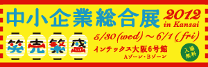 「中小企業総合展2012 in Kansai」