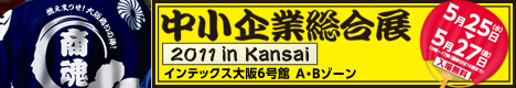 中小企業総合展2011 in Kansai