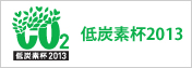 「低炭素杯２０１３」　公式サイト