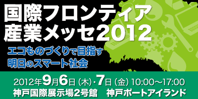 国際フロンティア産業メッセ２０１２