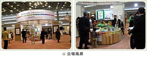 写真：「生物多様性EXPO 2010 in 大阪」会場風景