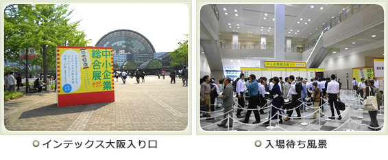 写真：「中小企業総合展2012 in Kansai」の様子