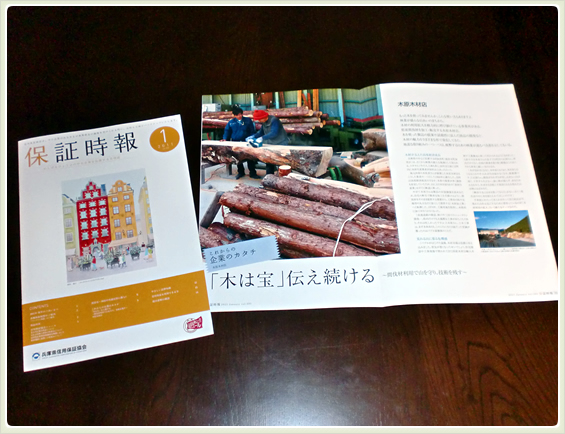 写真：兵庫県信用保証協会・機関誌「保証時報」に掲載