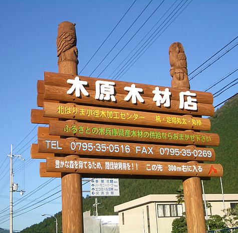 （写真）兵庫県多可町　国道４２７号線沿い（弊社案内板）