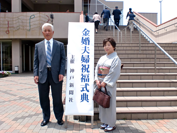 金婚夫婦祝福式典（式場前・記念スナップ）