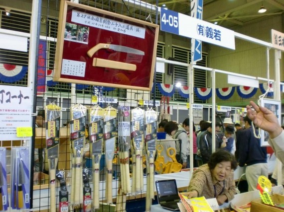 「三木金物展示・即売会」　　鋸（のこぎり）　「全国育樹祭の使われた鋸」