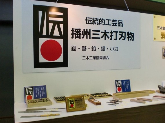 「三木金物まつり」　「三木金物展示・即売会」　メイン展示