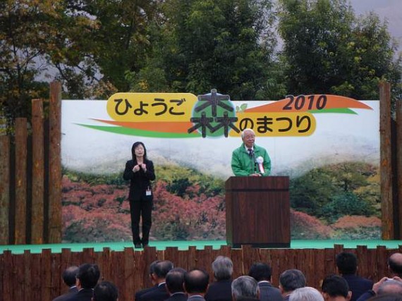 「ひょうご森のまつり」　開会式典・兵庫県知事挨拶