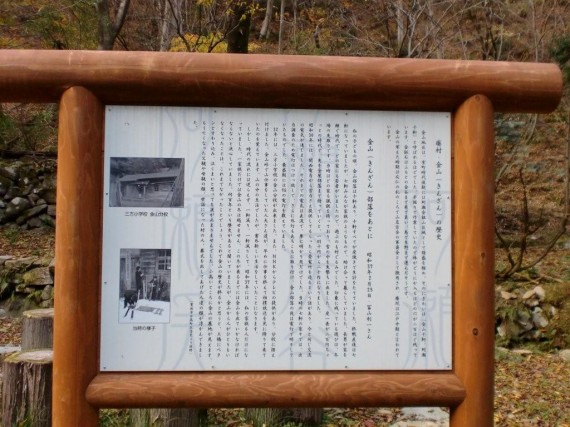 案内板　「金山廃村」の歴史について記述