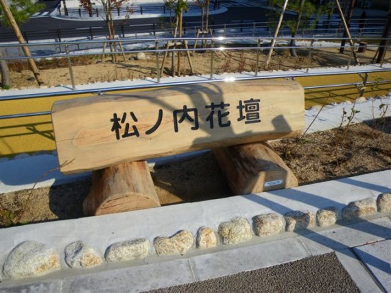 芦屋市・松ノ内花壇の園名板