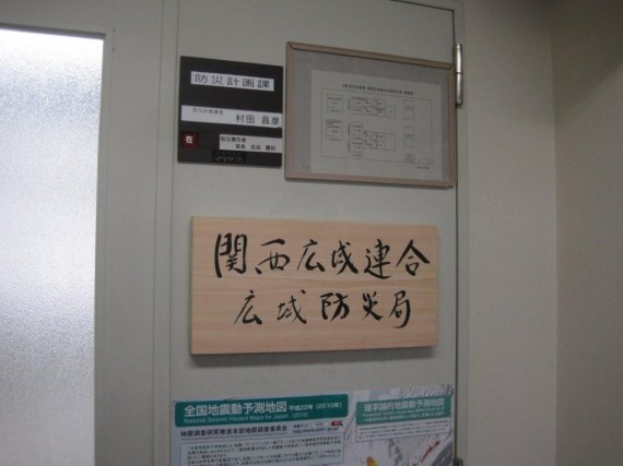 「関西広域連合広域防災局」の事務局に掲げられて兵庫県木材による桧看板