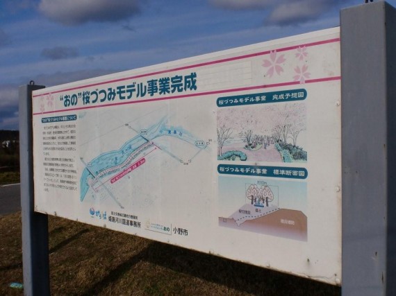 「おの桜づつみ回廊」　近畿地方整備局の事業概要説明・看板