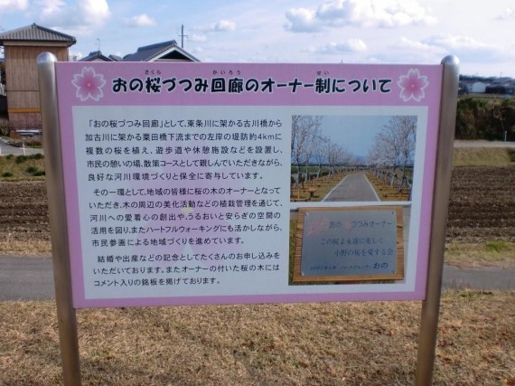 「おの桜づつみ回廊」　オーナー募集の看板