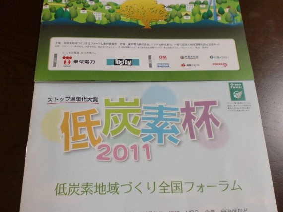 「低炭素杯」　共催会社および協賛会社一覧　（弊社のロゴもあります）