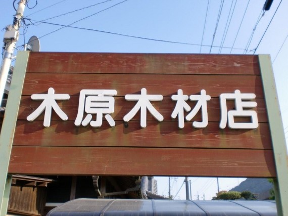 「木原材木店」or 「木原木材店」？