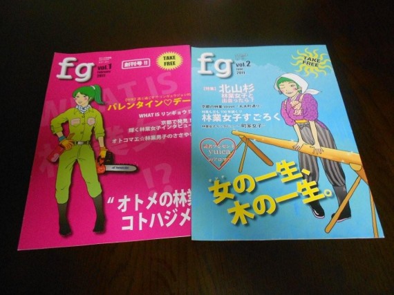 「林業女子＠京都」が発行するフリーペーパー『 f g 』の創刊号と第２号