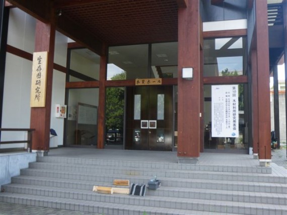 「土木学会・木材利用研究発表会」が開催された「京都大学宇治キャンパス・生存圏研究所」