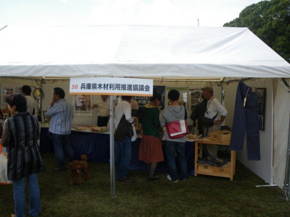 「兵庫県民農林漁業祭」　兵庫県木材利用推進協議会のメンバーとして出展