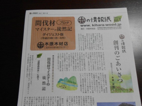 「間伐材マイスターの徒然記」（ダイジェスト版）創刊