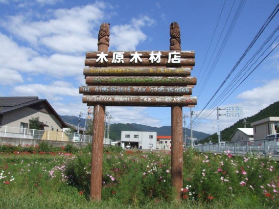 国道４２７号線沿いの弊社案内板「木製看板」（南側）　（塗装前）