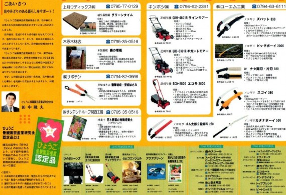 「ひょうご景観園芸産業認定品」パンフ（２０１１年版）　認定品一覧表