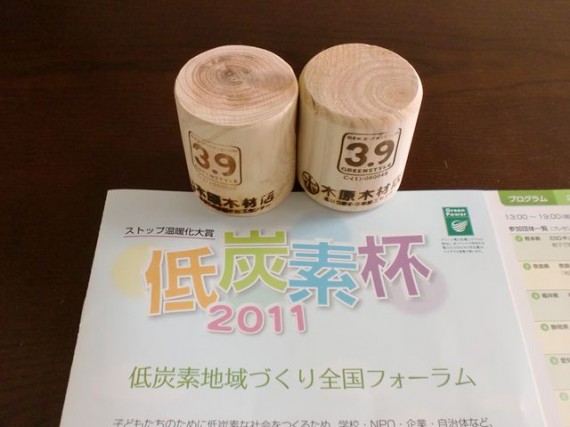 「低炭素杯２０１１」で提供された「間伐材グッズ(ペーパーウエイト）　と　大会パンフレット