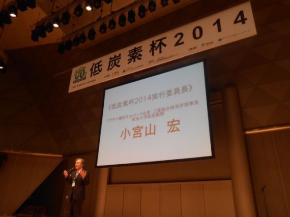 低炭素杯２０１４実行委員会　小宮山宏・実行委員長　あいさつ