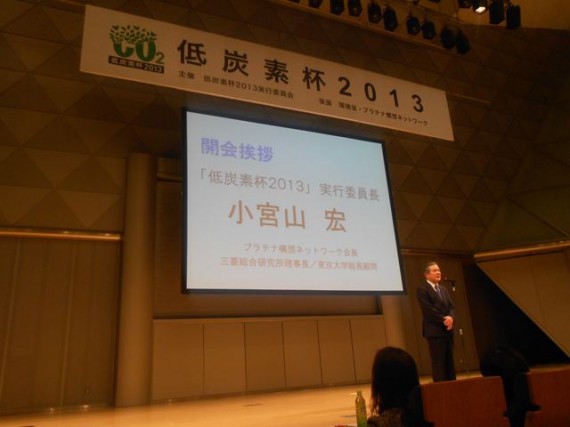 「低炭素杯２０１３」　開催あいさつ(低炭素杯実行委員会　小宮山宏実行委員長）