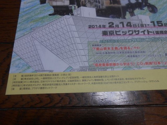 「低炭素杯２０１４」チラシの「特別協力会社」の名前のところに弊社の名前も