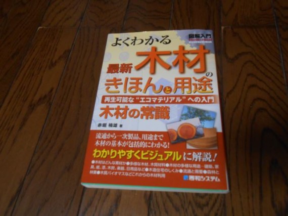 「図解入門　よくわかる　最新　木材のきほんと用途」のカバー