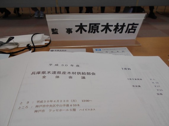 兵庫県木連・県産材供給部会　弊社は『監事』の職責にあります　　