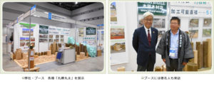 写真：弊社・ブース　各種「丸棒丸太」を展示 / ブースには著名人も来訪