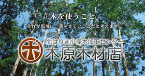 木原木材店 | 円柱材・丸棒材加工センター